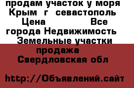 продам участок у моря   Крым  г. севастополь › Цена ­ 950 000 - Все города Недвижимость » Земельные участки продажа   . Свердловская обл.